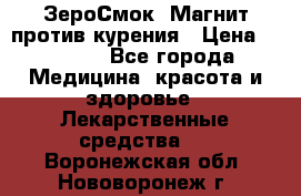 ZeroSmoke (ЗероСмок) Магнит против курения › Цена ­ 1 990 - Все города Медицина, красота и здоровье » Лекарственные средства   . Воронежская обл.,Нововоронеж г.